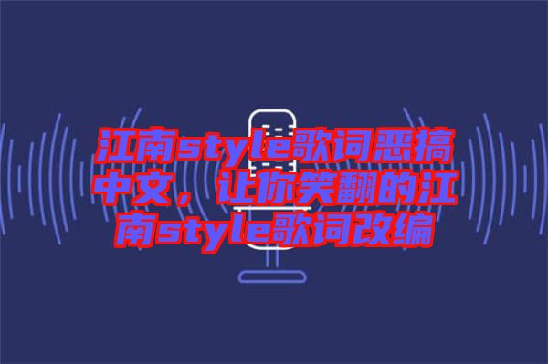 江南style歌詞惡搞中文，讓你笑翻的江南style歌詞改編