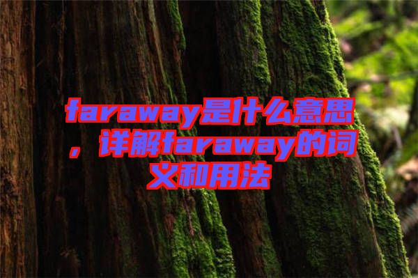 faraway是什么意思，詳解faraway的詞義和用法