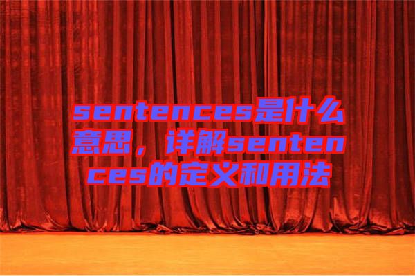 sentences是什么意思，詳解sentences的定義和用法