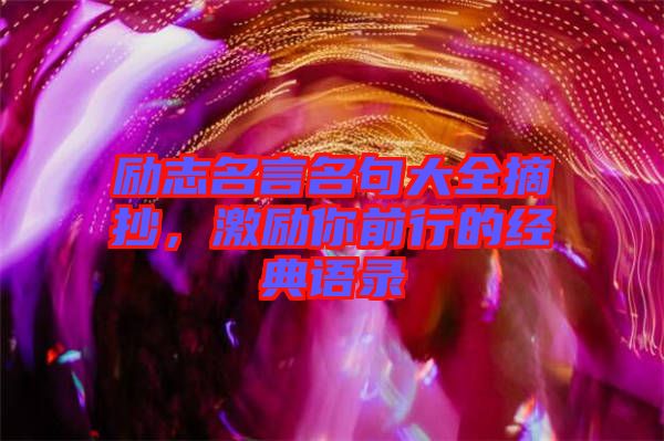 勵志名言名句大全摘抄，激勵你前行的經(jīng)典語錄