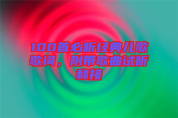 100首必聽經(jīng)典兒歌歌詞，附帶歌曲試聽和接