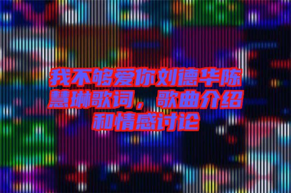 我不夠愛你劉德華陳慧琳歌詞，歌曲介紹和情感討論