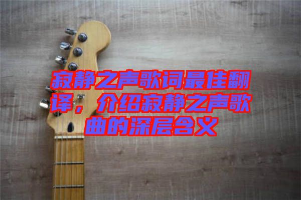 寂靜之聲歌詞最佳翻譯，介紹寂靜之聲歌曲的深層含義