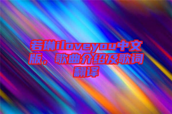 若琳iloveyou中文版，歌曲介紹及歌詞翻譯