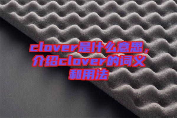 clover是什么意思，介紹clover的詞義和用法