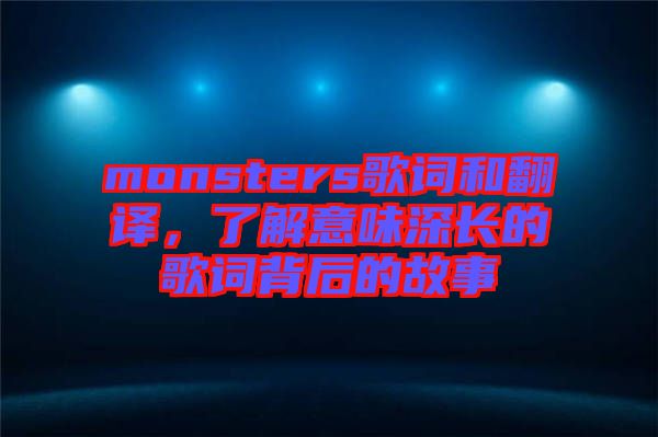 monsters歌詞和翻譯，了解意味深長的歌詞背后的故事