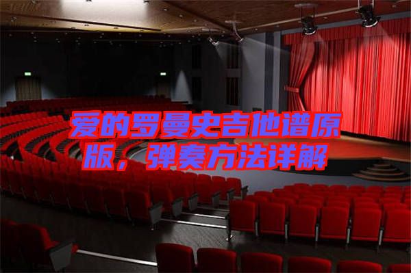 愛的羅曼史吉他譜原版，彈奏方法詳解