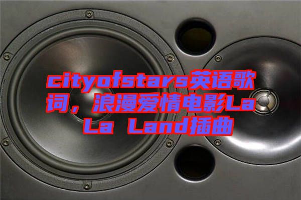 cityofstars英語歌詞，浪漫愛情電影La La Land插曲