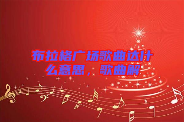 布拉格廣場歌曲達什么意思，歌曲解