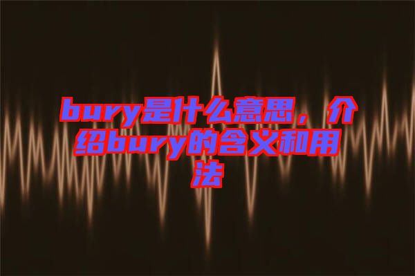 bury是什么意思，介紹bury的含義和用法