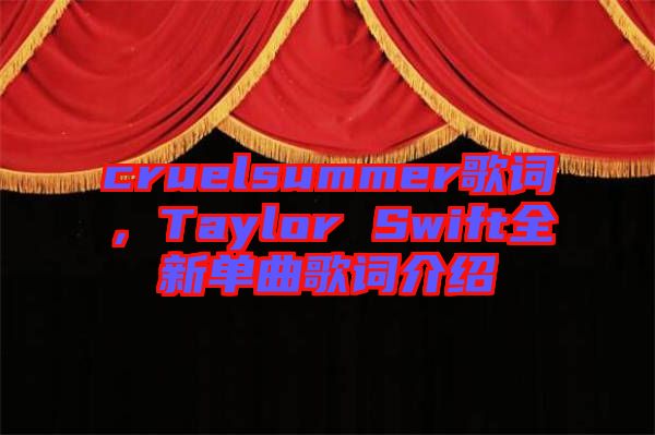 cruelsummer歌詞，Taylor Swift全新單曲歌詞介紹