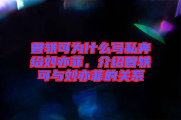 曾軼可為什么寫(xiě)私奔給劉亦菲，介紹曾軼可與劉亦菲的關(guān)系