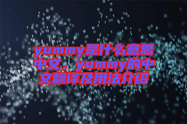 yummy是什么意思中文，yummy的中文翻譯及用法介紹