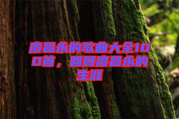 廖昌永的歌曲大全100首，回顧廖昌永的生涯