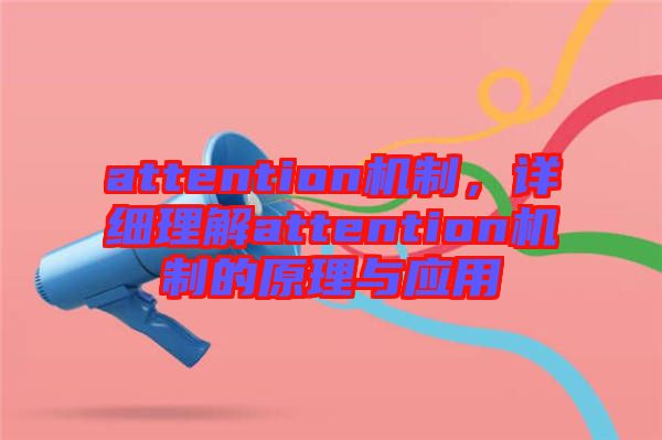 attention機制，詳細理解attention機制的原理與應(yīng)用