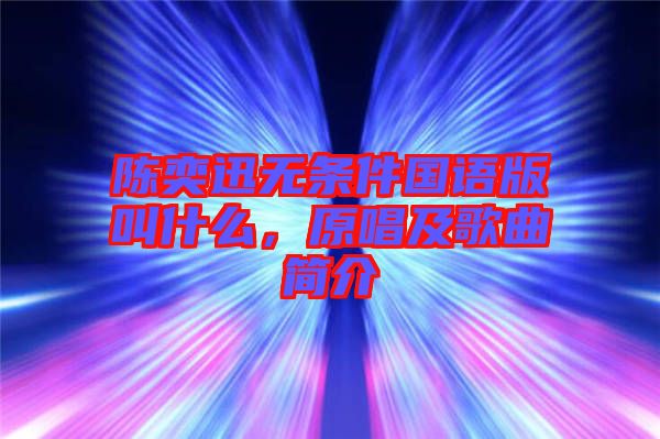 陳奕迅無條件國語版叫什么，原唱及歌曲簡介