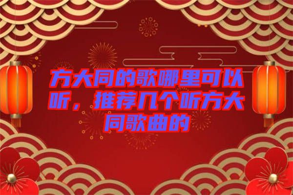 方大同的歌哪里可以聽，推薦幾個聽方大同歌曲的