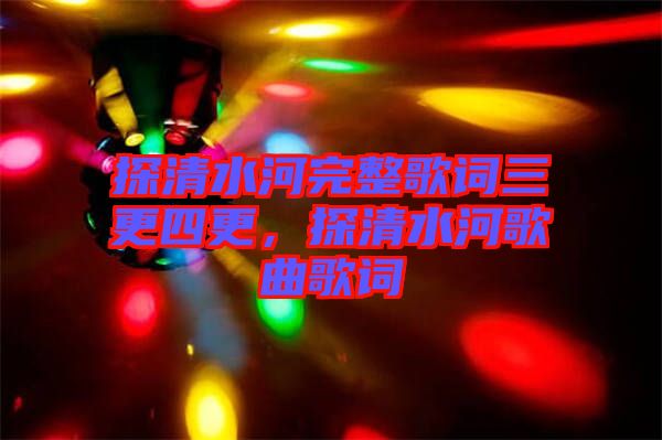 探清水河完整歌詞三更四更，探清水河歌曲歌詞