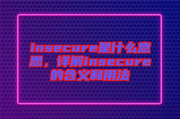 insecure是什么意思，詳解insecure的含義和用法