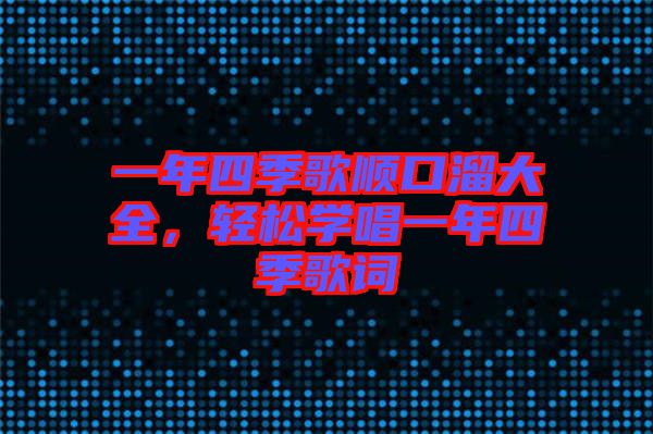 一年四季歌順口溜大全，輕松學(xué)唱一年四季歌詞