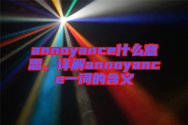 annoyance什么意思，詳解annoyance一詞的含義