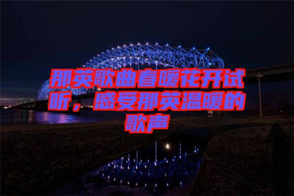 那英歌曲春暖花開試聽，感受那英溫暖的歌聲