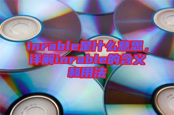 inrable是什么意思，詳解inrable的含義和用法