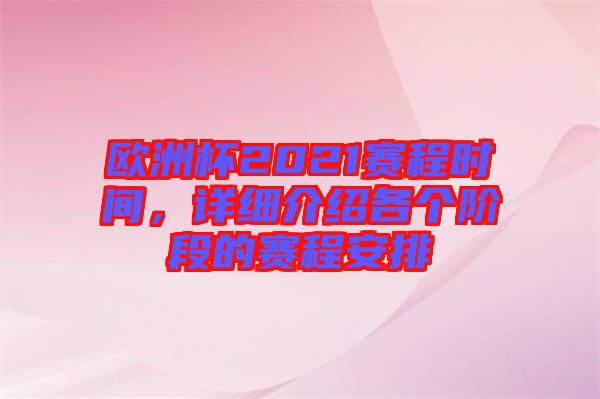 歐洲杯2021賽程時間，詳細(xì)介紹各個階段的賽程安排