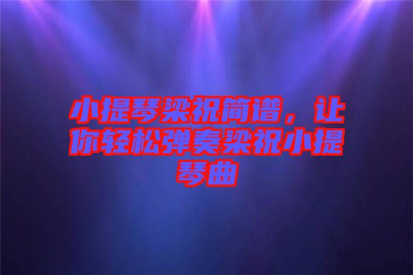 小提琴梁祝簡譜，讓你輕松彈奏梁祝小提琴曲