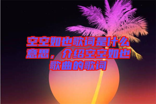 空空如也歌詞是什么意思，介紹空空如也歌曲的歌詞