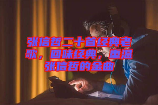 張信哲二十首經(jīng)典老歌，回味經(jīng)典，重溫張信哲的金曲