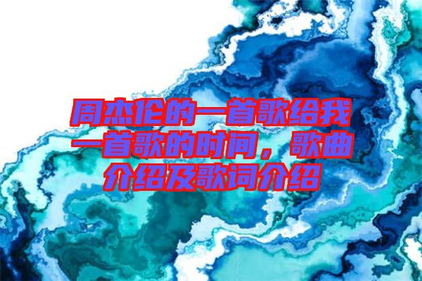 周杰倫的一首歌給我一首歌的時(shí)間，歌曲介紹及歌詞介紹