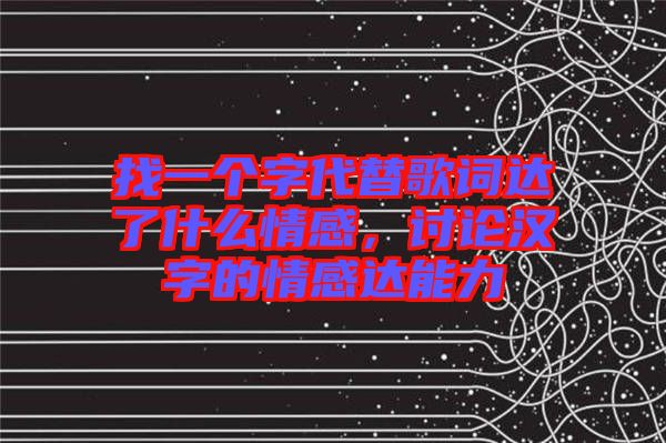 找一個(gè)字代替歌詞達(dá)了什么情感，討論漢字的情感達(dá)能力