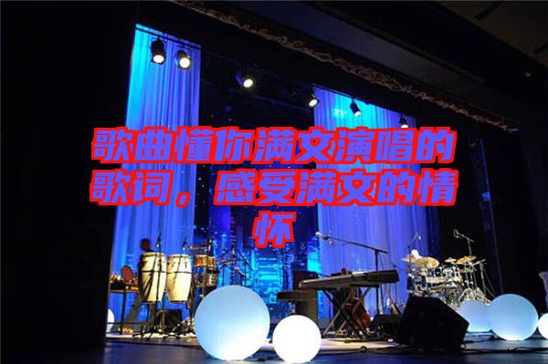 歌曲懂你滿文演唱的歌詞，感受滿文的情懷