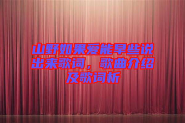 山野如果愛能早些說出來歌詞，歌曲介紹及歌詞析