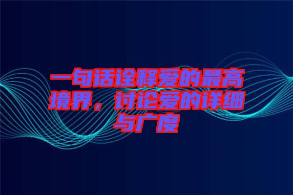 一句話詮釋愛的最高境界，討論愛的詳細與廣度