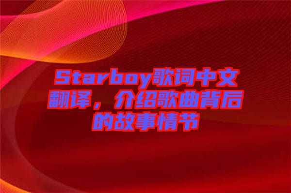 Starboy歌詞中文翻譯，介紹歌曲背后的故事情節(jié)