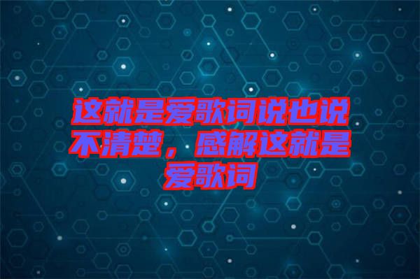 這就是愛歌詞說也說不清楚，感解這就是愛歌詞