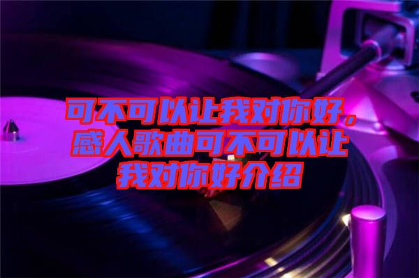 可不可以讓我對你好，感人歌曲可不可以讓我對你好介紹