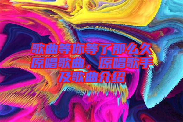 歌曲等你等了那么久原唱歌曲，原唱歌手及歌曲介紹