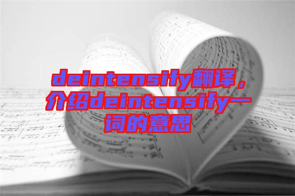 deintensify翻譯，介紹deintensify一詞的意思