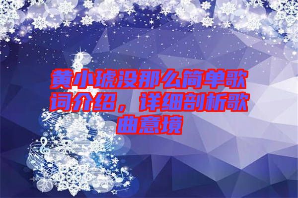 黃小琥沒那么簡(jiǎn)單歌詞介紹，詳細(xì)剖析歌曲意境