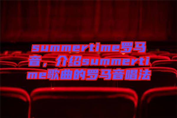 summertime羅馬音，介紹summertime歌曲的羅馬音唱法