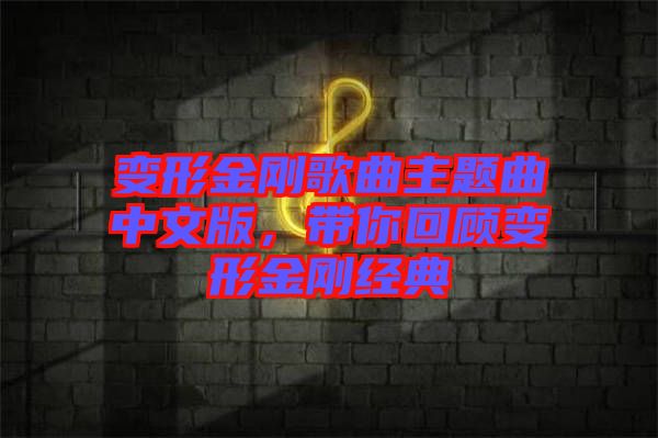 變形金剛歌曲主題曲中文版，帶你回顧變形金剛經(jīng)典