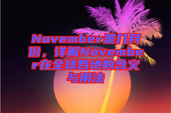 November是幾月份，詳解November在全球各地的含義與用法