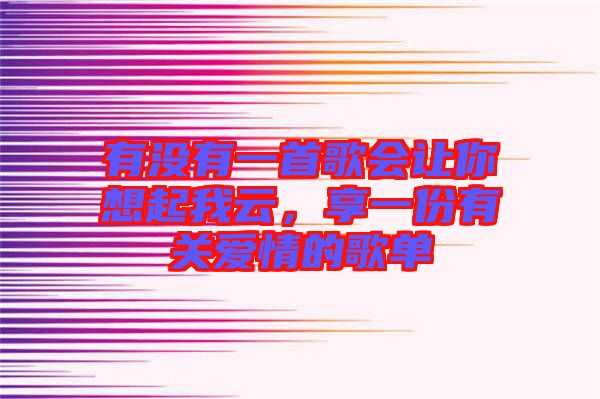 有沒(méi)有一首歌會(huì)讓你想起我云，享一份有關(guān)愛情的歌單