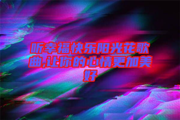 聽幸?？鞓逢柟饣ǜ枨?讓你的心情更加美好