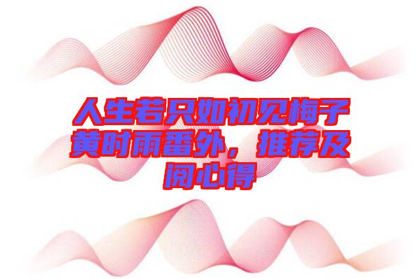 人生若只如初見(jiàn)梅子黃時(shí)雨番外，推薦及閱心得