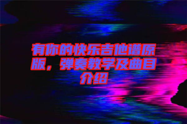 有你的快樂吉他譜原版，彈奏教學及曲目介紹