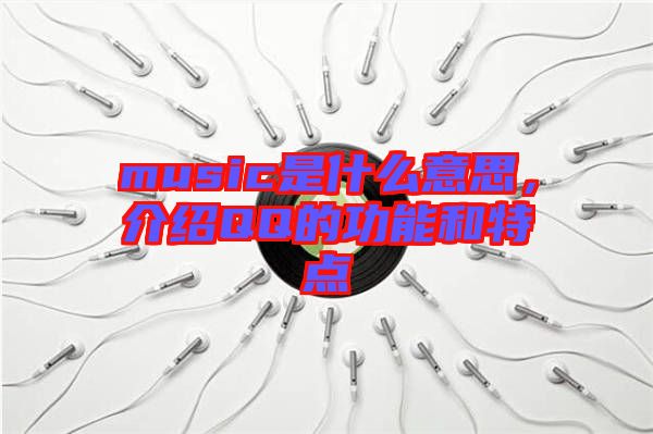 music是什么意思，介紹QQ的功能和特點